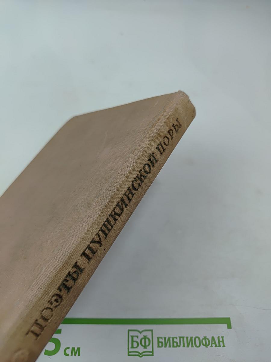 Поэты Пушкинской поры