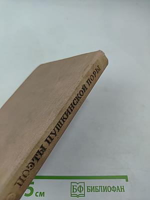 Поэты Пушкинской поры