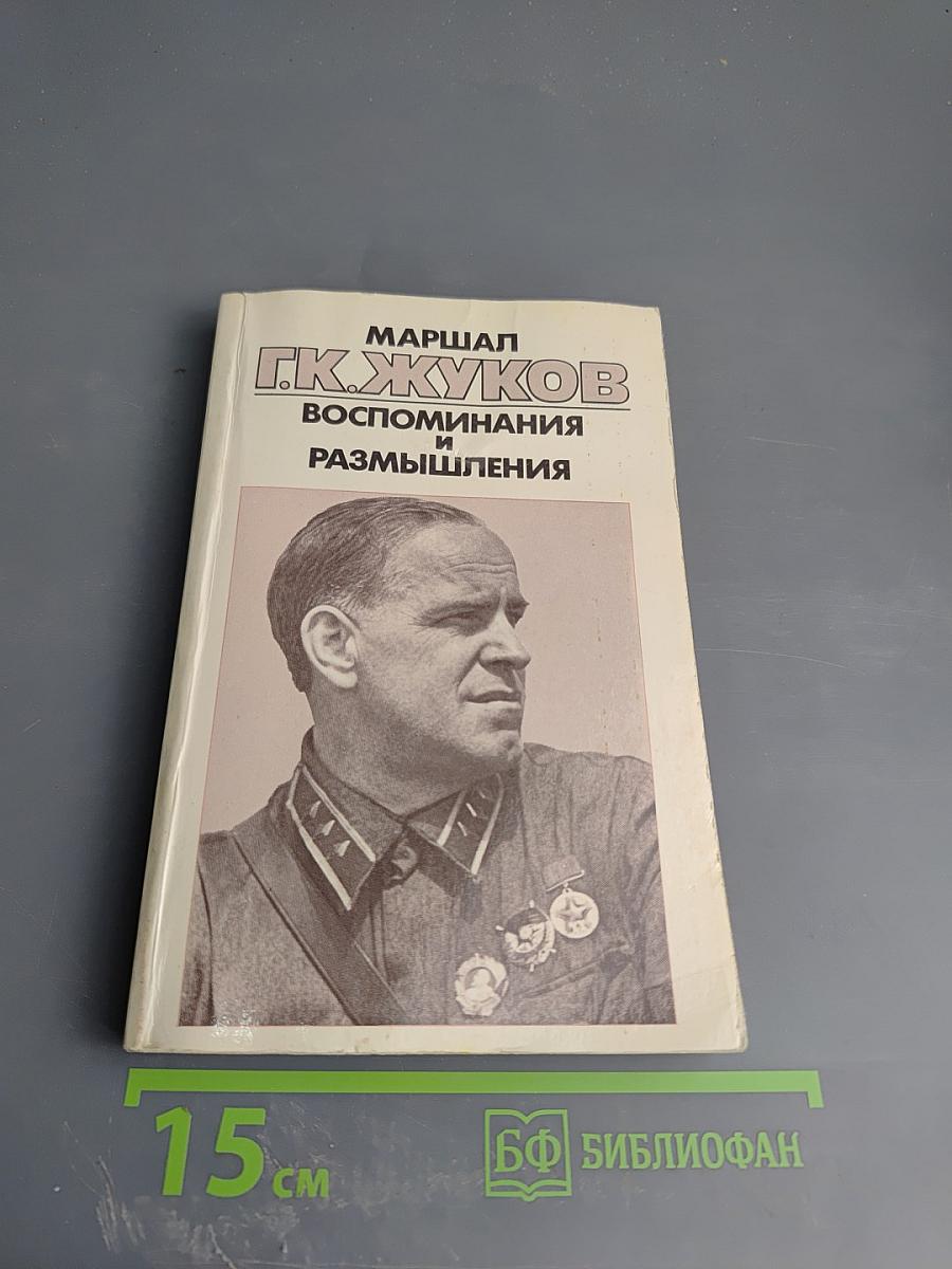 Воспоминания и размышления Том 1