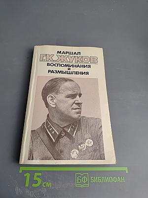 Воспоминания и размышления Том 1