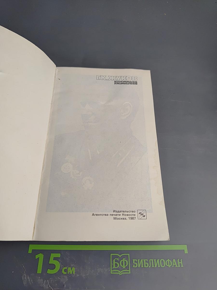 Воспоминания и размышления Том 1