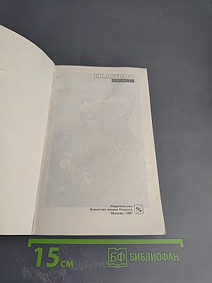 Воспоминания и размышления Том 1