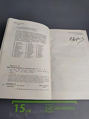 Воспоминания и размышления Том 1