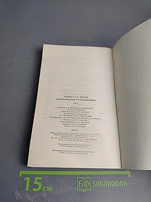 Воспоминания и размышления Том 1