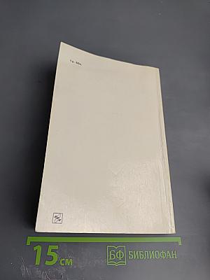 Воспоминания и размышления Том 1