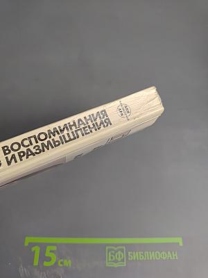 Воспоминания и размышления Том 1