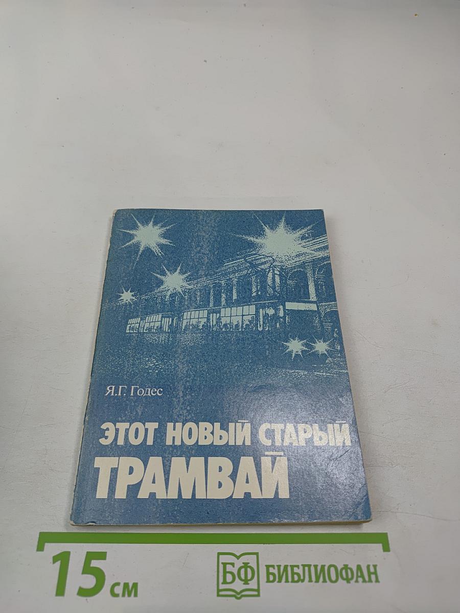 Этот новый старый трамвай