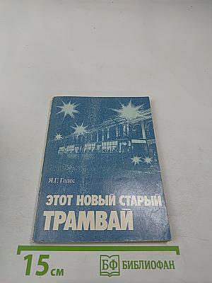 Этот новый старый трамвай