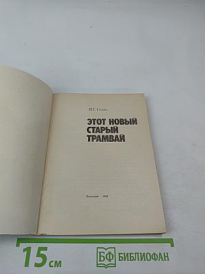 Этот новый старый трамвай