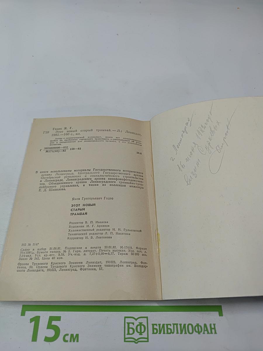 Этот новый старый трамвай