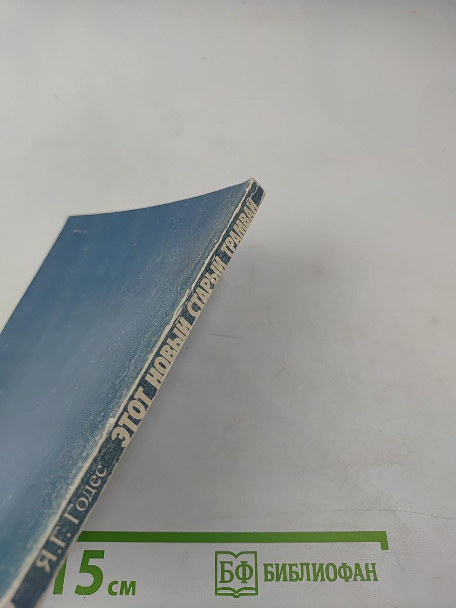 Этот новый старый трамвай