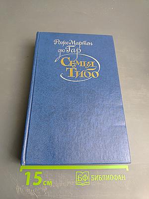 Семья Тибо. Том 2