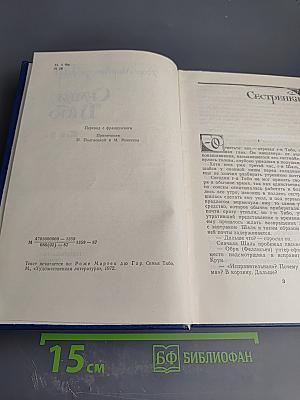 Семья Тибо. Том 2