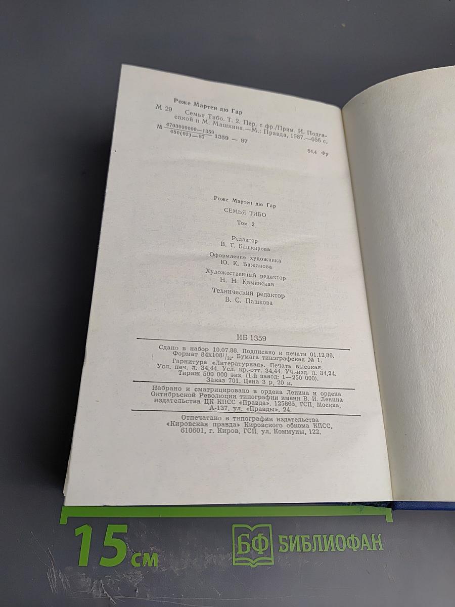 Семья Тибо. Том 2