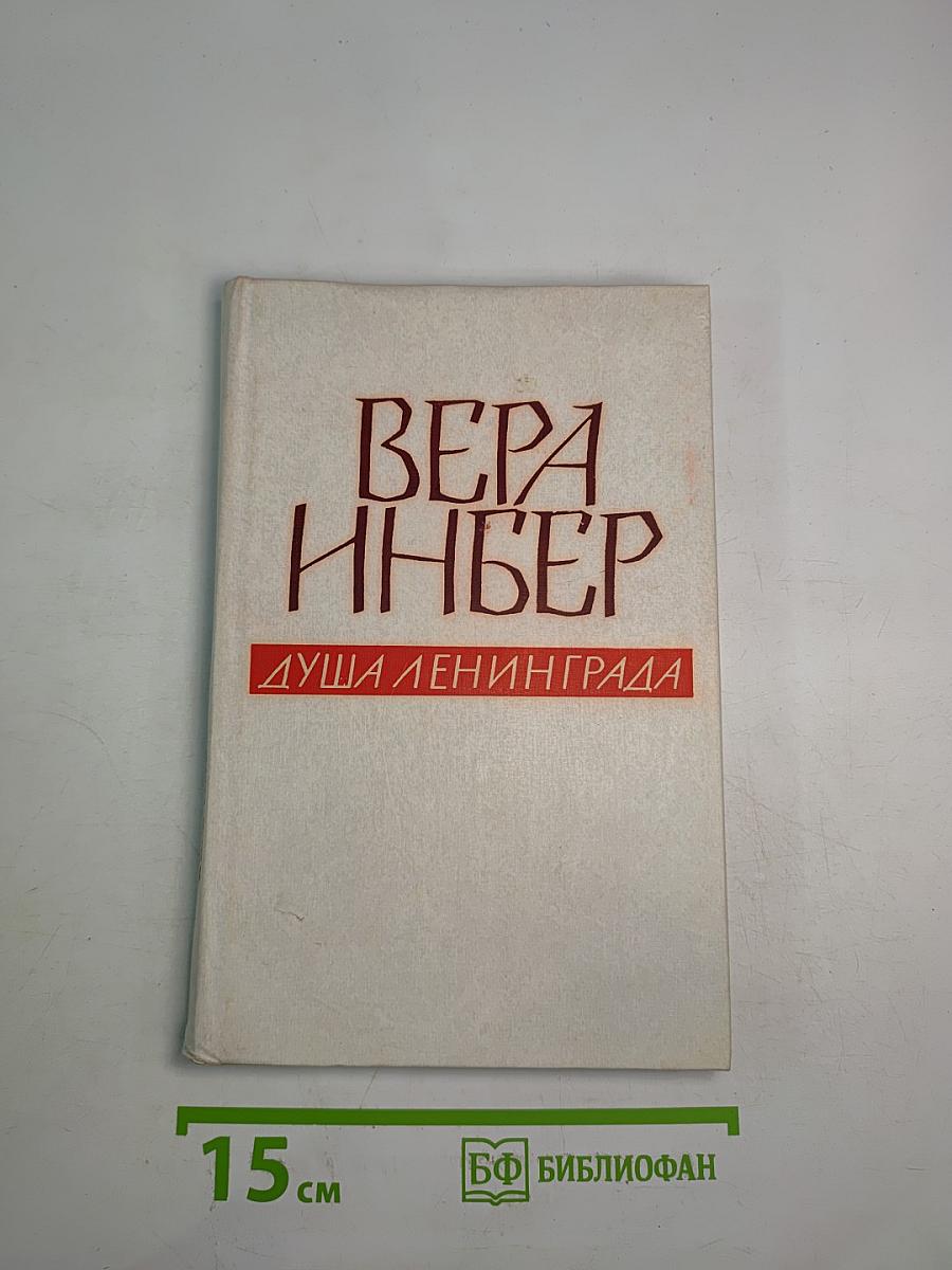 Душа Ленинграда (Избранное)