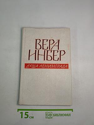 Душа Ленинграда (Избранное)