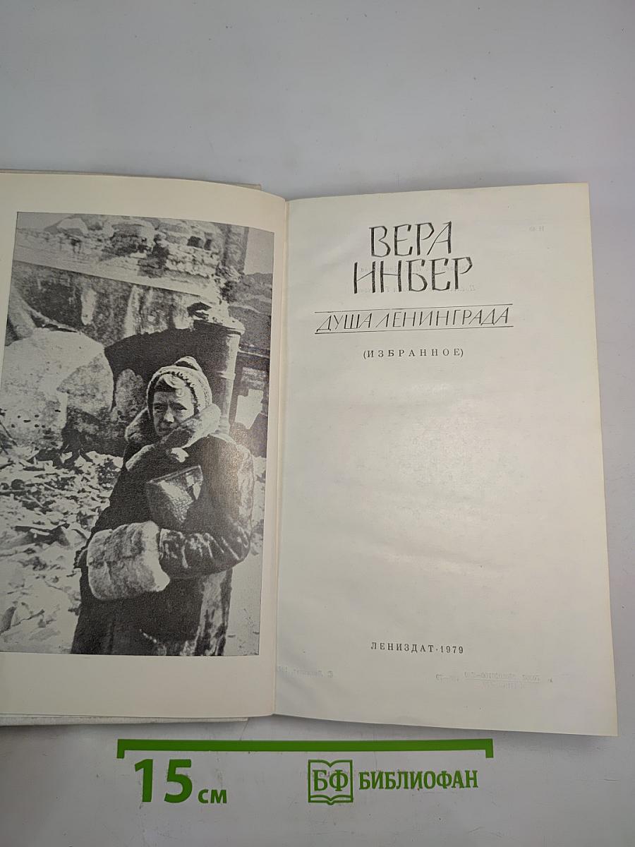 Душа Ленинграда (Избранное)