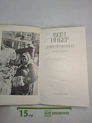 Душа Ленинграда (Избранное)