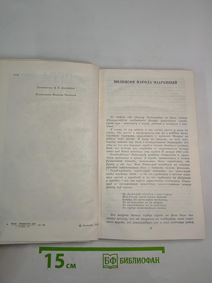 Душа Ленинграда (Избранное)