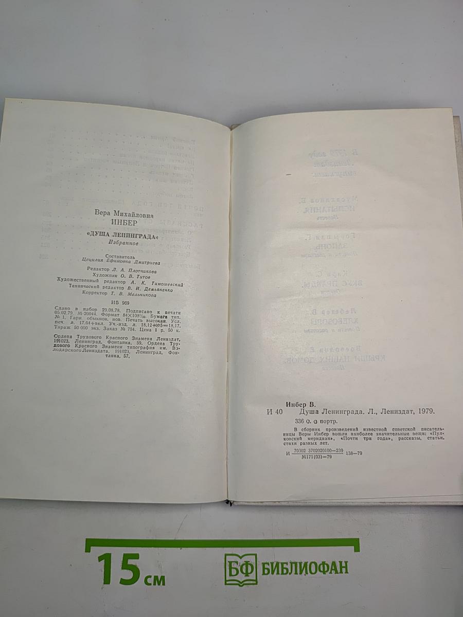 Душа Ленинграда (Избранное)