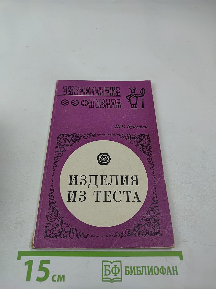 Изделия из теста