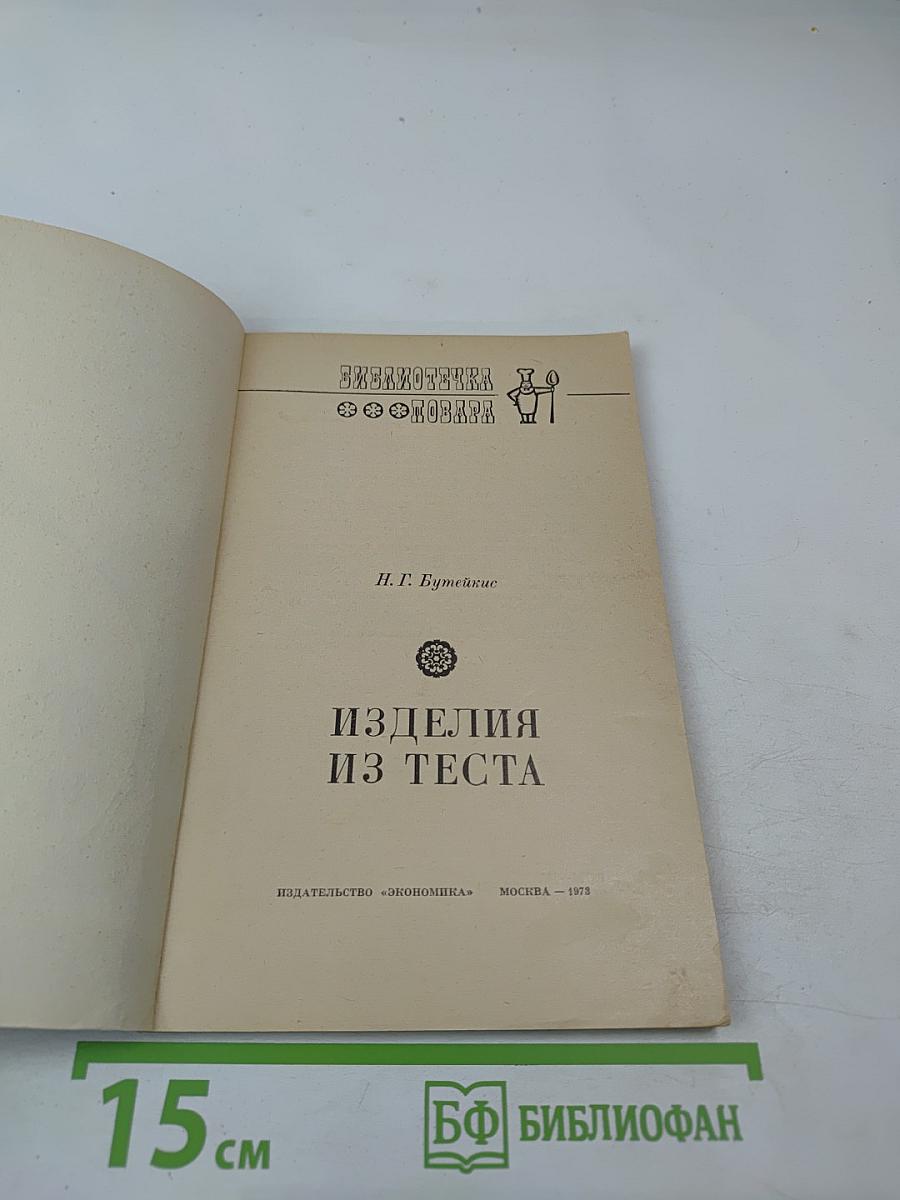 Изделия из теста