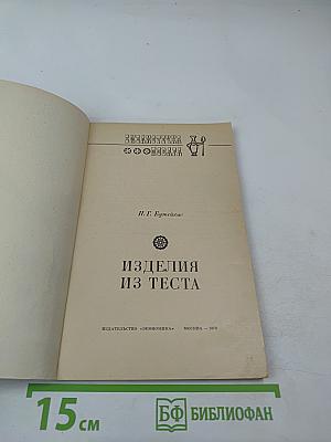 Изделия из теста