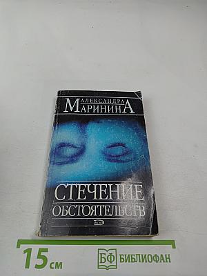 Стечение обстоятельств