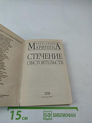 Стечение обстоятельств