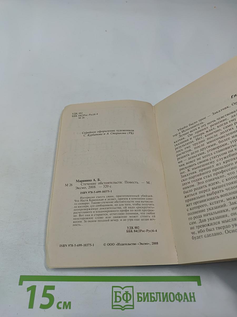 Стечение обстоятельств