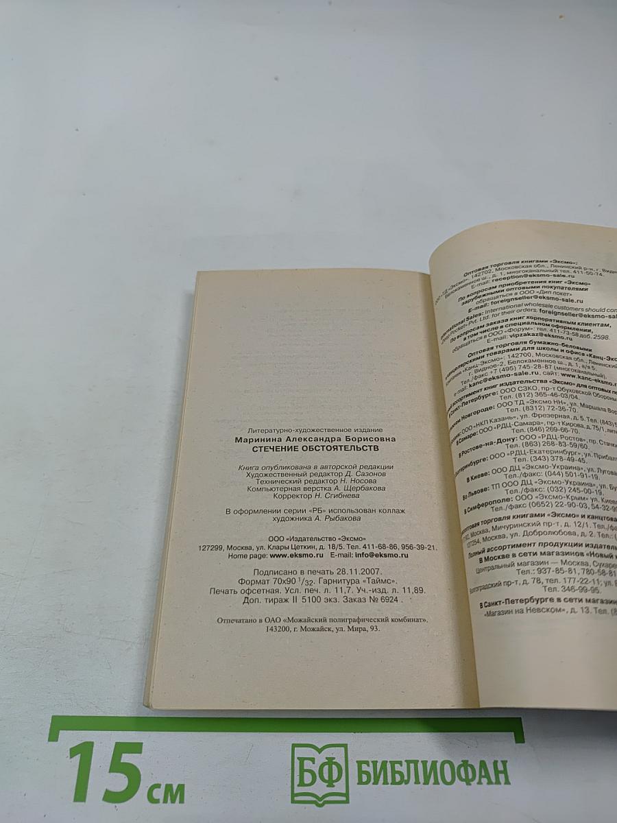 Стечение обстоятельств