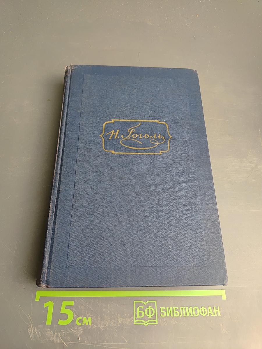 Драматические произведения. Том четвертый