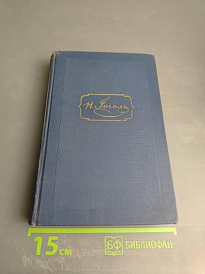 Драматические произведения. Том четвертый