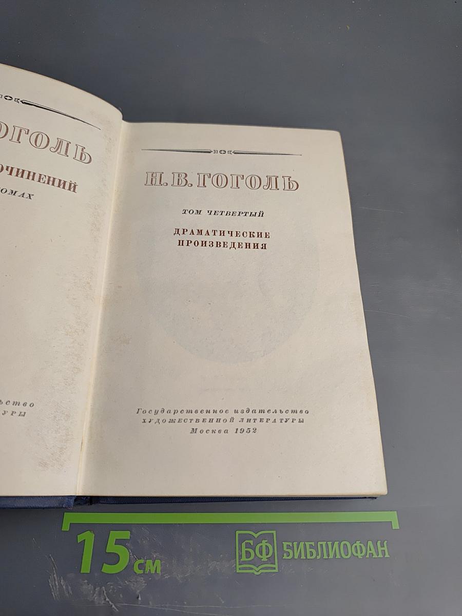 Драматические произведения. Том четвертый