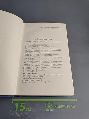 Драматические произведения. Том четвертый
