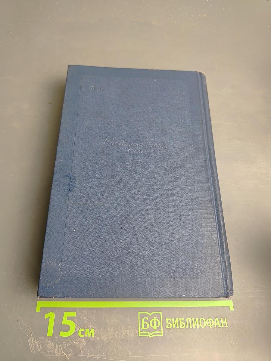 Драматические произведения. Том четвертый