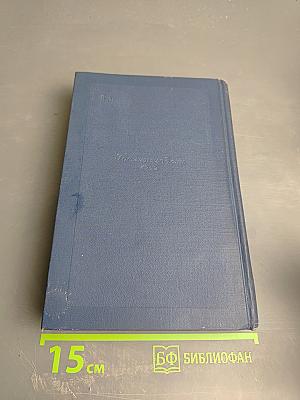 Драматические произведения. Том четвертый