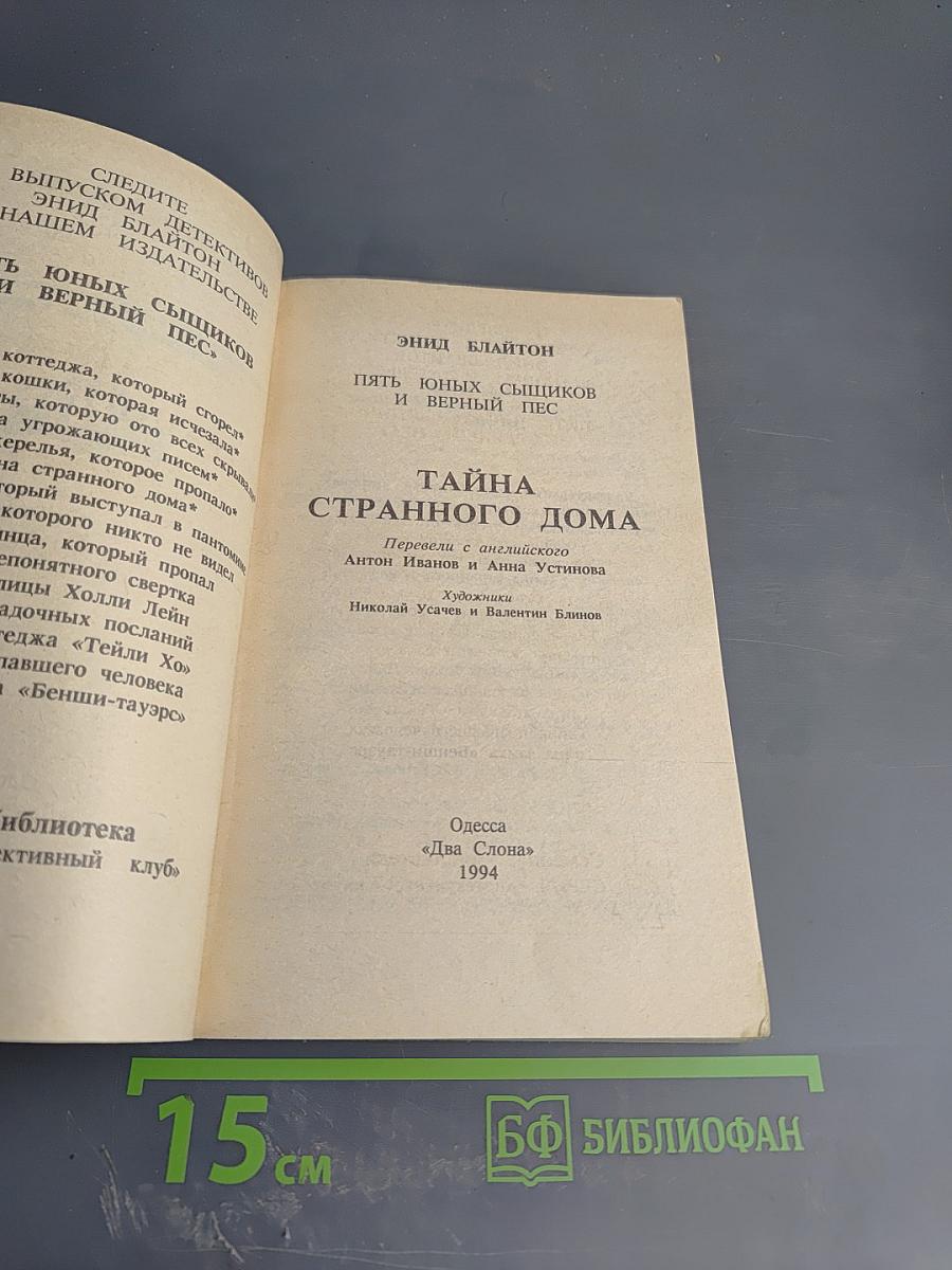 Пять юных сыщиков и верный пес. Тайна странного дома