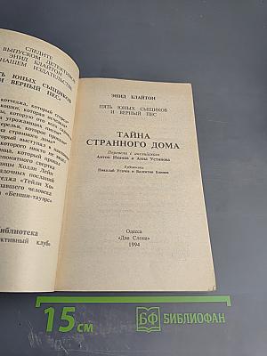 Пять юных сыщиков и верный пес. Тайна странного дома