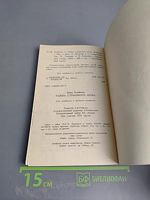 Пять юных сыщиков и верный пес. Тайна странного дома