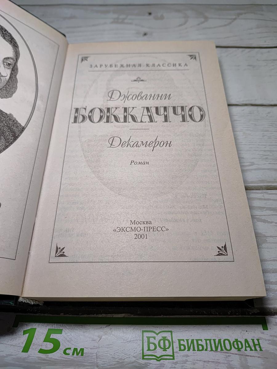 Декамерон
