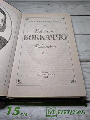 Декамерон
