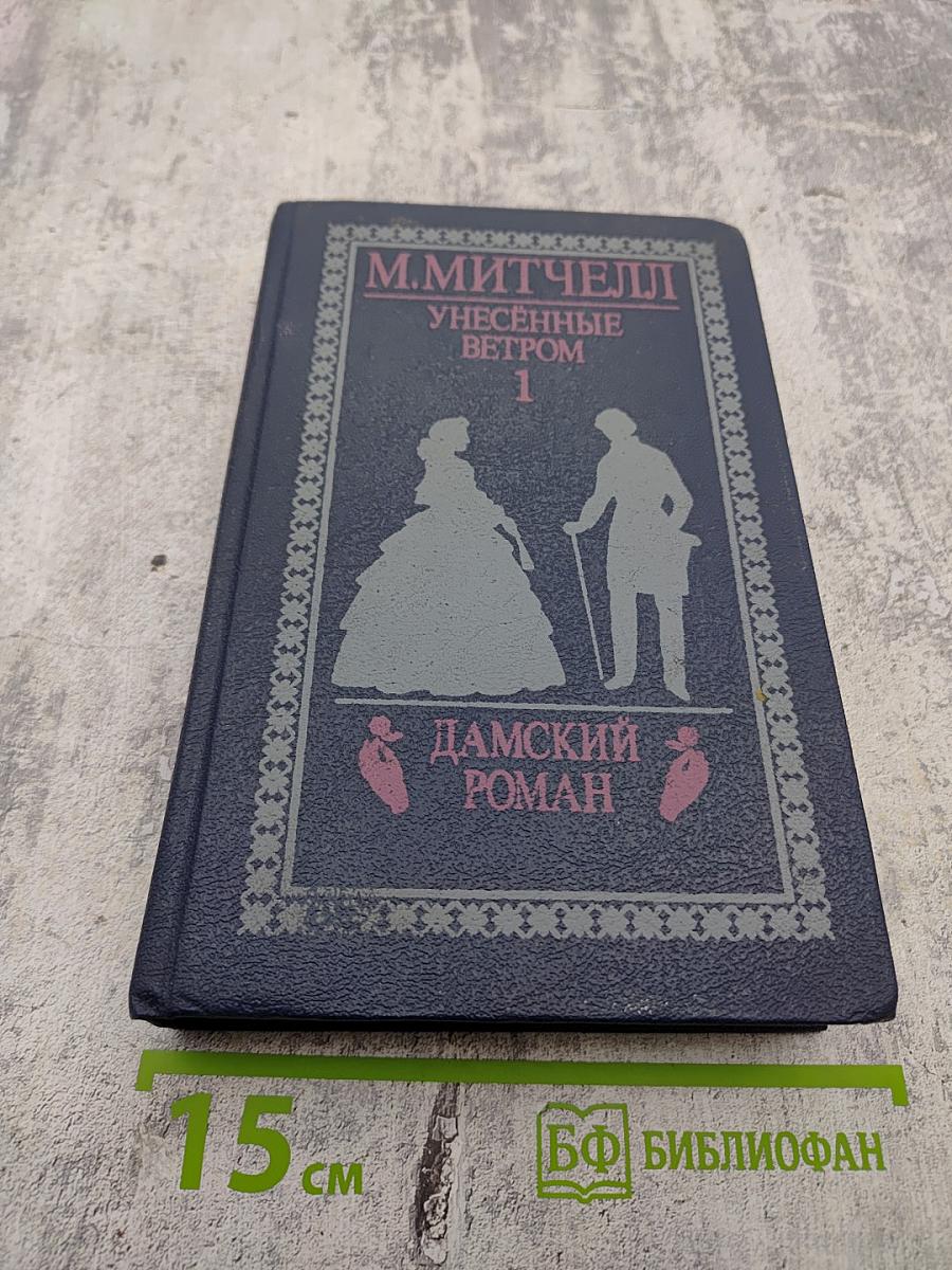 Унесенные ветром. Том 1