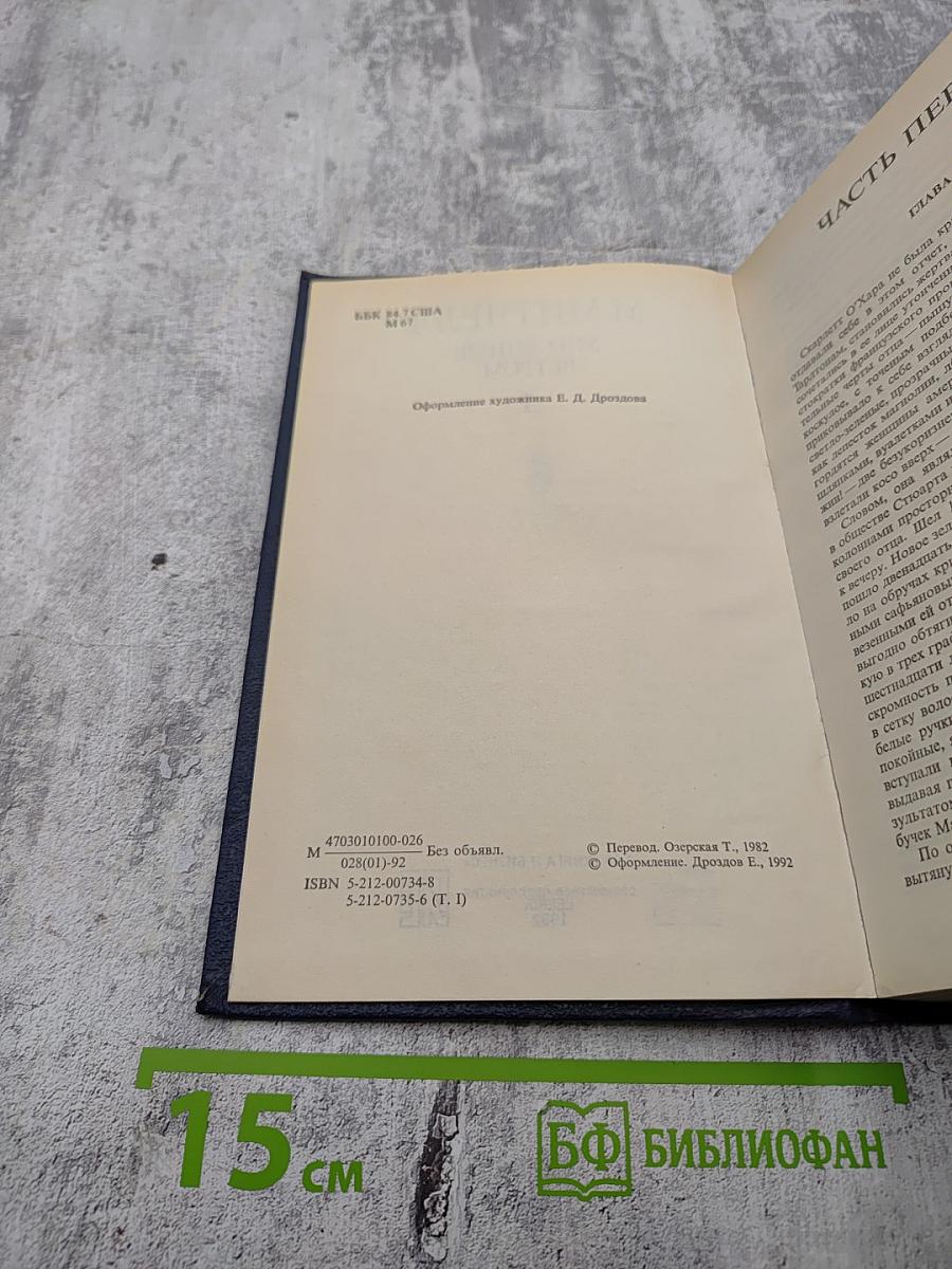 Унесенные ветром. Том 1