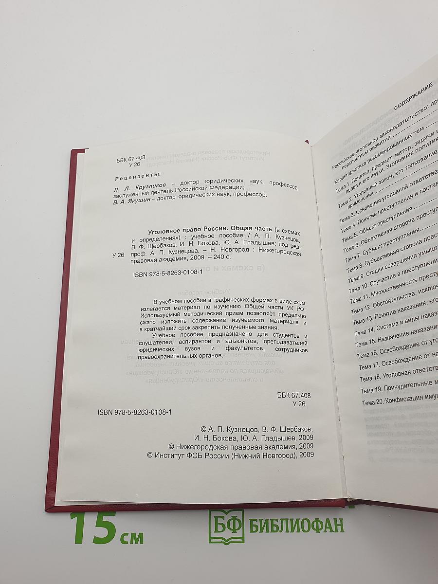 Уголовное право россии. общая часть