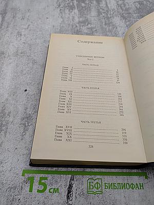 Унесенные ветром. Том 1