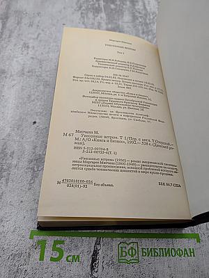 Унесенные ветром. Том 1