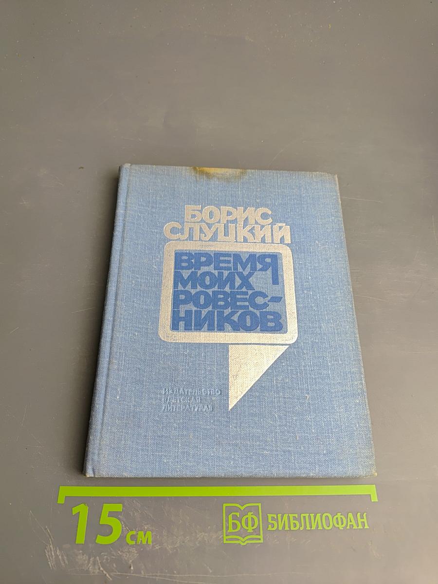 Время моих ровесников