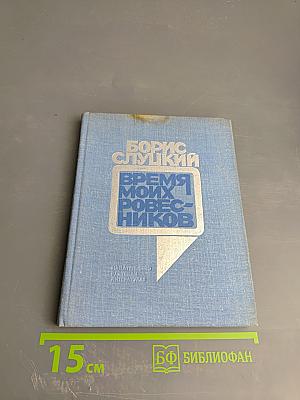 Время моих ровесников