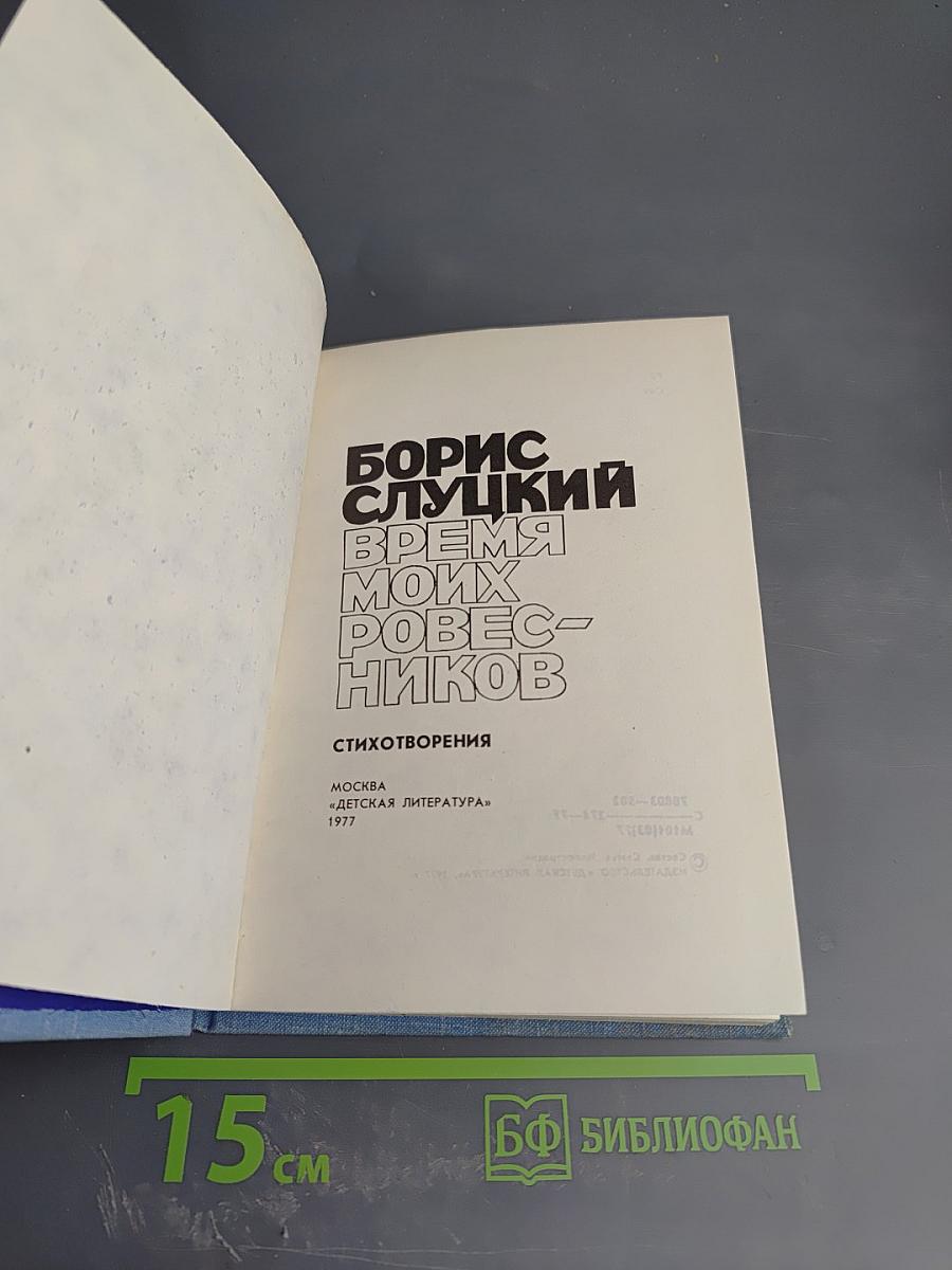 Время моих ровесников